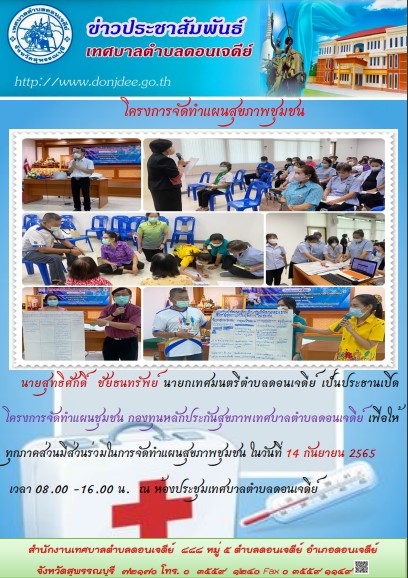 โครงการจัดทำแผนสุขภาพชุมชน