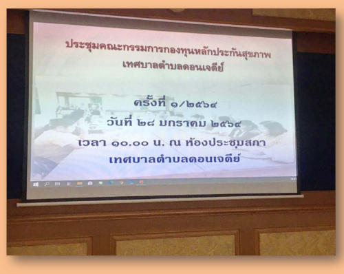 การประชุมคณะกรรมการกองทุนสุขภาพฯ