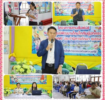 โครงการสานสัมพันธ์ระหว่างศูนย์พัฒนาเด็กเล็กสังกัดเทศบาลตำบลดอนเจดีย์กับผู้ปกครอง(ปฐมนิเทศ)