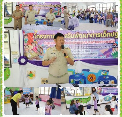 โครงการส่งเสริมพัฒนาการเด็กประถมวัยของศูนย์พัฒนาเด็กเล็กเทศบาลตำบลดอนเจดีย์