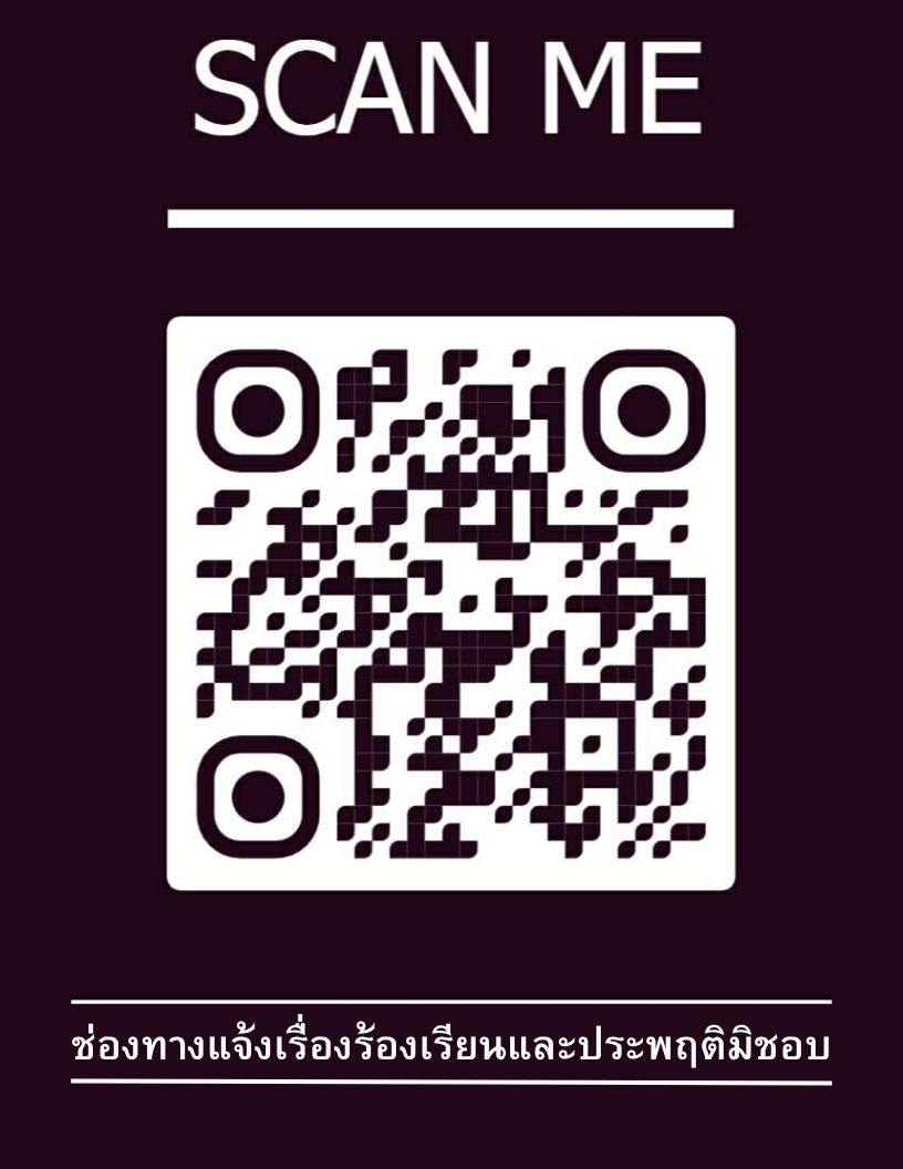 ช่องทางแจ้งเรื่องร้องเรียนและประพฤติมิชอบ