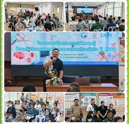 โครงการนิทรรศการให้ความรู้ป้องกันโรคหลอดเลือดสมองและโรคหัวใจ
